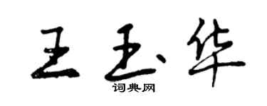 曾慶福王玉華行書個性簽名怎么寫