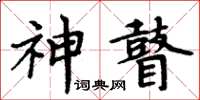 周炳元神瞽楷書怎么寫