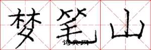 龐中華夢筆山楷書怎么寫