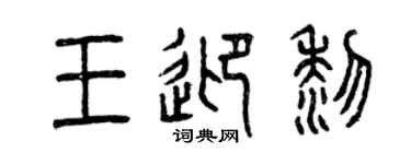 曾慶福王迎黎篆書個性簽名怎么寫