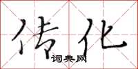 黃華生傳化楷書怎么寫