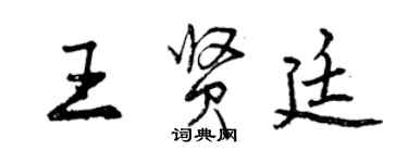 曾慶福王賢廷行書個性簽名怎么寫