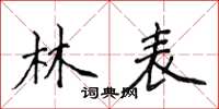 侯登峰林表楷書怎么寫