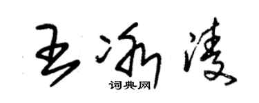 朱錫榮王冰凌草書個性簽名怎么寫