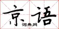 周炳元京語楷書怎么寫