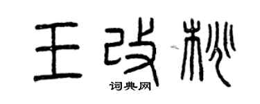 曾慶福王改桃篆書個性簽名怎么寫
