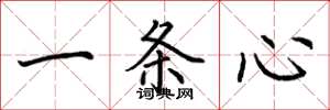 荊霄鵬一條心楷書怎么寫