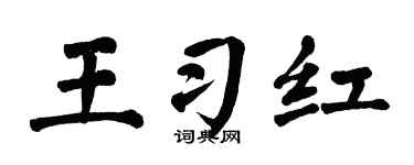 翁闓運王習紅楷書個性簽名怎么寫