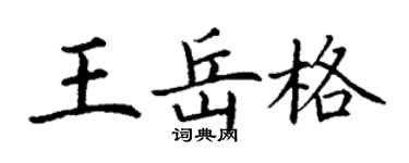 丁謙王岳格楷書個性簽名怎么寫