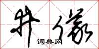 朱錫榮井儀草書怎么寫