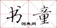 黃華生書童楷書怎么寫