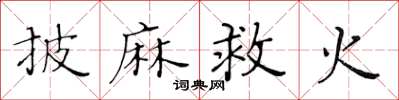 黃華生披麻救火楷書怎么寫