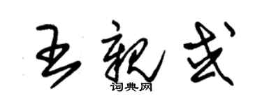 朱錫榮王親或草書個性簽名怎么寫