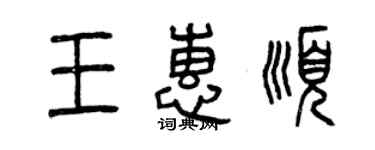 曾慶福王惠順篆書個性簽名怎么寫