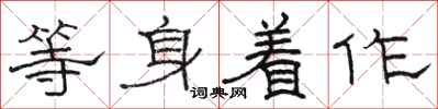 駱恆光等身著作隸書怎么寫