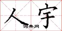 丁謙人宇楷書怎么寫