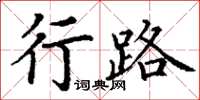 丁謙行路楷書怎么寫