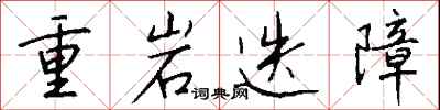 錢沛雲重岩迭障行書怎么寫