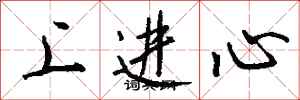 錢沛雲上進心行書怎么寫