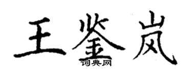 丁謙王鑑嵐楷書個性簽名怎么寫