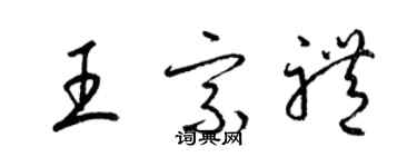 梁錦英王宗禮草書個性簽名怎么寫