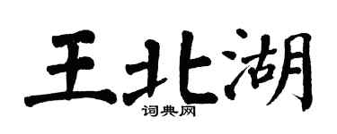 翁闓運王北湖楷書個性簽名怎么寫