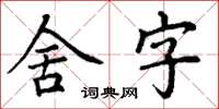 丁謙舍字楷書怎么寫