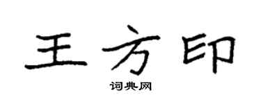 袁強王方印楷書個性簽名怎么寫
