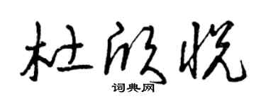 曾慶福杜欣悅草書個性簽名怎么寫