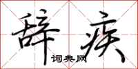 荊霄鵬辭疾行書怎么寫