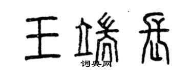 曾慶福王端長篆書個性簽名怎么寫