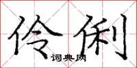 龐中華伶俐楷書怎么寫