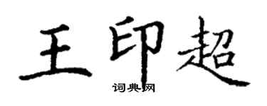 丁謙王印超楷書個性簽名怎么寫