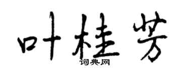 曾慶福葉桂芳行書個性簽名怎么寫