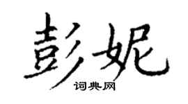 丁謙彭妮楷書個性簽名怎么寫