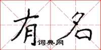 侯登峰有名楷書怎么寫