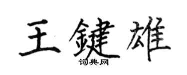 何伯昌王鍵雄楷書個性簽名怎么寫