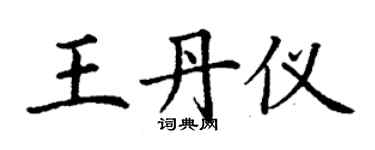 丁謙王丹儀楷書個性簽名怎么寫