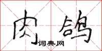 侯登峰肉鴿楷書怎么寫