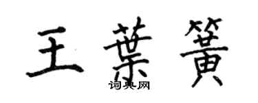 何伯昌王葉簧楷書個性簽名怎么寫