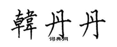 何伯昌韓丹丹楷書個性簽名怎么寫
