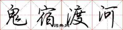 荊霄鵬鬼宿渡河行書怎么寫