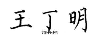 何伯昌王丁明楷書個性簽名怎么寫