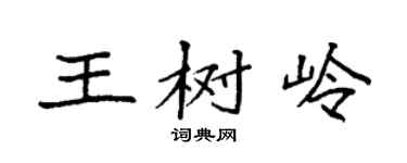 袁強王樹嶺楷書個性簽名怎么寫