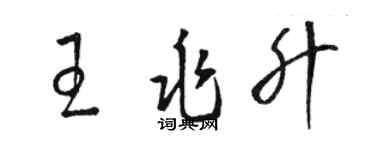 駱恆光王兆升草書個性簽名怎么寫