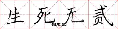 侯登峰生死無貳楷書怎么寫