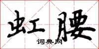 周炳元虹腰楷書怎么寫