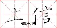 黃華生上信楷書怎么寫