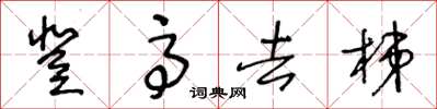 王冬齡登高去梯草書怎么寫