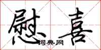 荊霄鵬慰喜行書怎么寫